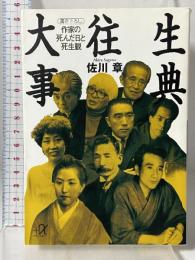 大往生事典: 作家の死んだ日と死生観 (講談社+アルファ文庫 H 11-1) 講談社 佐川 章