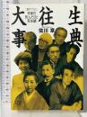 大往生事典: 作家の死んだ日と死生観 (講談社+アルファ文庫 H 11-1) 講談社 佐川 章