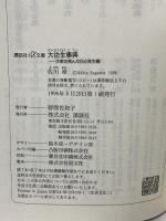 大往生事典: 作家の死んだ日と死生観 (講談社+アルファ文庫 H 11-1) 講談社 佐川 章