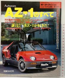 モーターファン別冊 ニューモデル速報第124弾『Autozam AZ-1のすべて』平成4年10月29日 株式会社三栄書房