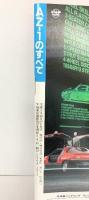 モーターファン別冊 ニューモデル速報第124弾『Autozam AZ-1のすべて』平成4年10月29日 株式会社三栄書房