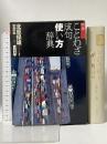 明鏡ことわざ成句使い方辞典 大修館書店 北原 保雄
