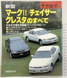 モーターファン別冊 ニューモデル速報第126弾『新型マーク2/チェイサー/クレスタのすべて』平成4年12月6日 株式会社三栄書房