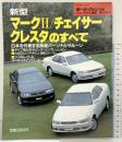 モーターファン別冊 ニューモデル速報第126弾『新型マーク2/チェイサー/クレスタのすべて』平成4年12月6日 株式会社三栄書房