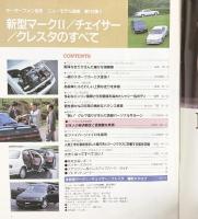 モーターファン別冊 ニューモデル速報第126弾『新型マーク2/チェイサー/クレスタのすべて』平成4年12月6日 株式会社三栄書房