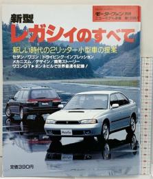 モーターファン別冊 ニューモデル速報第139弾『新型レガシィのすべて』平成5年11月15日 株式会社三栄書房