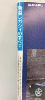 モーターファン別冊 ニューモデル速報第139弾『新型レガシィのすべて』平成5年11月15日 株式会社三栄書房