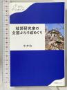 城郭研究家の全国ぶらり城めぐり (わたしの旅ブックス) 産業編集センター 中井 均