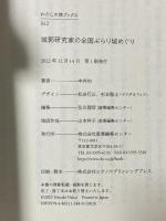 城郭研究家の全国ぶらり城めぐり (わたしの旅ブックス) 産業編集センター 中井 均