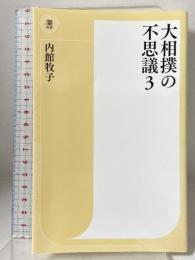 大相撲の不思議３ (潮新書) 潮出版社 内館 牧子