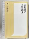 大相撲の不思議３ (潮新書) 潮出版社 内館 牧子