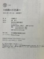 大相撲の不思議３ (潮新書) 潮出版社 内館 牧子