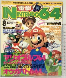 電撃NINTENDO64（8）ドンキーコング64 バイオハザード2 オウガバトル64 メディアワークス 角川書店 1999年