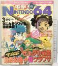 電撃NINTENDO64（3）ゼルダ最終攻略＆データー集＆最強ウラワザ集+バイオN64？ メディアワークス 角川書店 1999年
