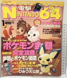 電撃NINTENDO64（1）ポケモン金銀別冊付録＆ポケモン金銀ピカピカシール メディアワークス 角川書店 2000年