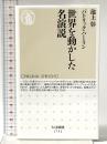 世界を動かした名演説 (ちくま新書 １７５２) 筑摩書房 パトリック・ハーラン