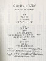世界を動かした名演説 (ちくま新書 １７５２) 筑摩書房 パトリック・ハーラン