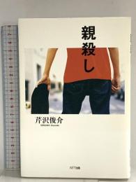 親殺し NTT出版 芹沢 俊介