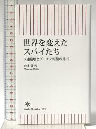 世界を変えたスパイたち　ソ連崩壊とプーチン報復の真相 (朝日新書) 朝日新聞出版 春名 幹男