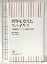 世界を変えたスパイたち　ソ連崩壊とプーチン報復の真相 (朝日新書) 朝日新聞出版 春名 幹男