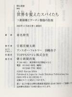 世界を変えたスパイたち　ソ連崩壊とプーチン報復の真相 (朝日新書) 朝日新聞出版 春名 幹男