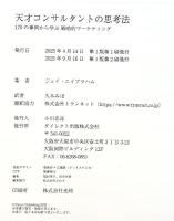 天才コンサルタントの思考法 170の事例から学ぶ 戦略的マーケティング ジェイ・エイブラハム：著 久木みほ：訳 2025年 ダイレクト出版