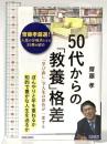 50代からの「教養」格差 (青春新書インテリジェンス PI 712)  青春出版社 齋藤孝