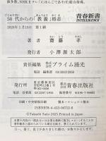 50代からの「教養」格差 (青春新書インテリジェンス PI 712)  青春出版社 齋藤孝