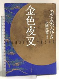 金色夜叉 幻冬舎 のぞゑのぶひさ