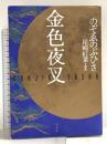 金色夜叉 幻冬舎 のぞゑのぶひさ