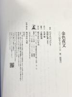 金色夜叉 幻冬舎 のぞゑのぶひさ