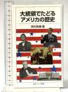 大統領でたどるアメリカの歴史 (岩波ジュニア新書) 岩波書店 明石 和康