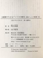 大統領でたどるアメリカの歴史 (岩波ジュニア新書) 岩波書店 明石 和康