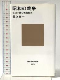 昭和の戦争 日記で読む戦前日本 (講談社現代新書 2376) 講談社 井上 寿一