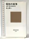 昭和の戦争 日記で読む戦前日本 (講談社現代新書 2376) 講談社 井上 寿一