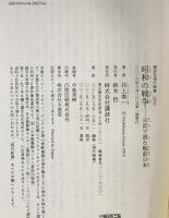 昭和の戦争 日記で読む戦前日本 (講談社現代新書 2376) 講談社 井上 寿一
