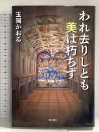 われ去りしとも 美は朽ちず 潮出版社 玉岡 かおる