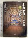 われ去りしとも 美は朽ちず 潮出版社 玉岡 かおる