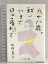 九十八歳。戦いやまず日は暮れず 小学館 佐藤 愛子