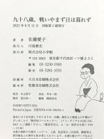 九十八歳。戦いやまず日は暮れず 小学館 佐藤 愛子