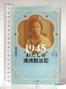 1945わたしの満洲脱出記 ─普及版 かみかぜよ、何処に ハート出版 稲毛 幸子