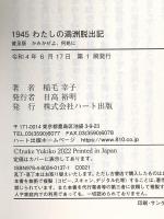 1945わたしの満洲脱出記 ─普及版 かみかぜよ、何処に ハート出版 稲毛 幸子