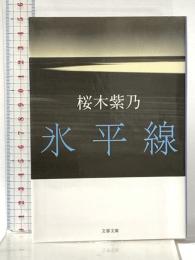 氷平線 (文春文庫 さ 56-1) 文藝春秋 桜木 紫乃