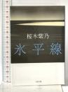 氷平線 (文春文庫 さ 56-1) 文藝春秋 桜木 紫乃