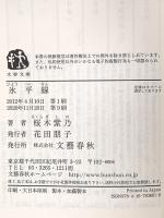 氷平線 (文春文庫 さ 56-1) 文藝春秋 桜木 紫乃