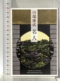 名人 (新潮文庫 か 1-14) 新潮社 川端　康成