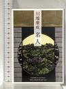 名人 (新潮文庫 か 1-14) 新潮社 川端　康成