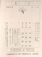 名人 (新潮文庫 か 1-14) 新潮社 川端　康成