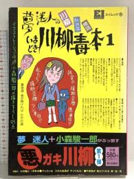 夢迷人のいまどき川柳毒本 1: 川柳・駄酒落・標語 (エイムック 43) エイ出版社 夢 迷人