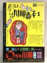 夢迷人のいまどき川柳毒本 1: 川柳・駄酒落・標語 (エイムック 43) エイ出版社 夢 迷人